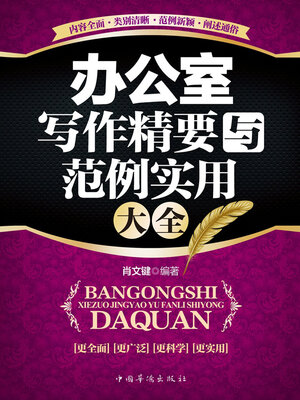 cover image of 办公室写作精要与范例实用大全
